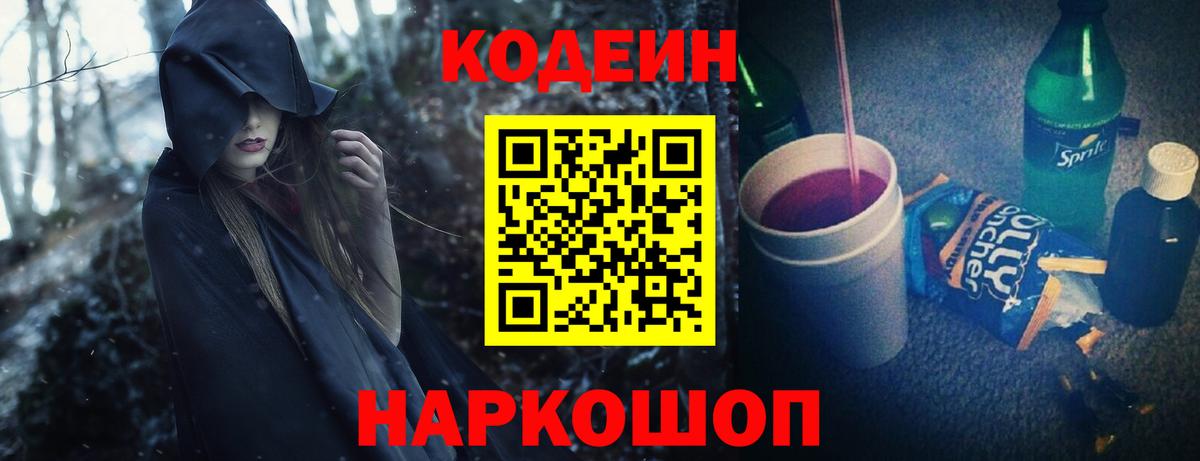 Кодеин Purple Drank  магазин продажи наркотиков  Белорецк  Кодеин напиток Lean (лин)  Вход с VPN 